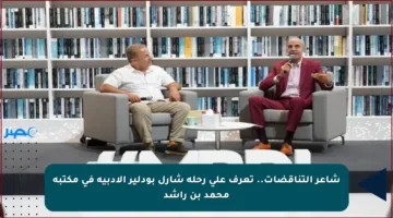 شاعر التناقضات..  تعرف على رحلة شارل بودلير الأدبية في مكتبة محمد بن راشد